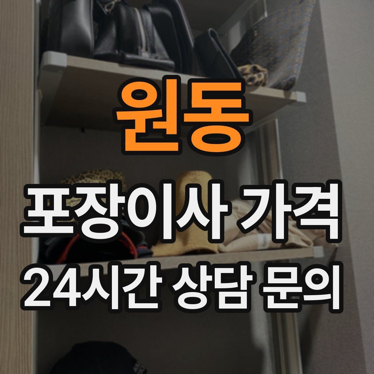 원동 포장이사 가격 대형폐기물 처리 시점이 중요한 이유