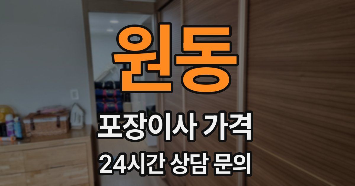 원동 포장이사 가격