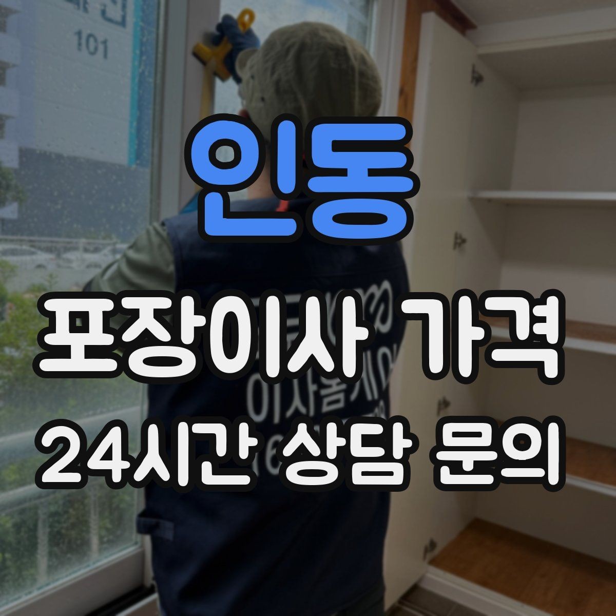 인동 포장이사 가격 작업 시간 제한이 있을 때 대처 방법