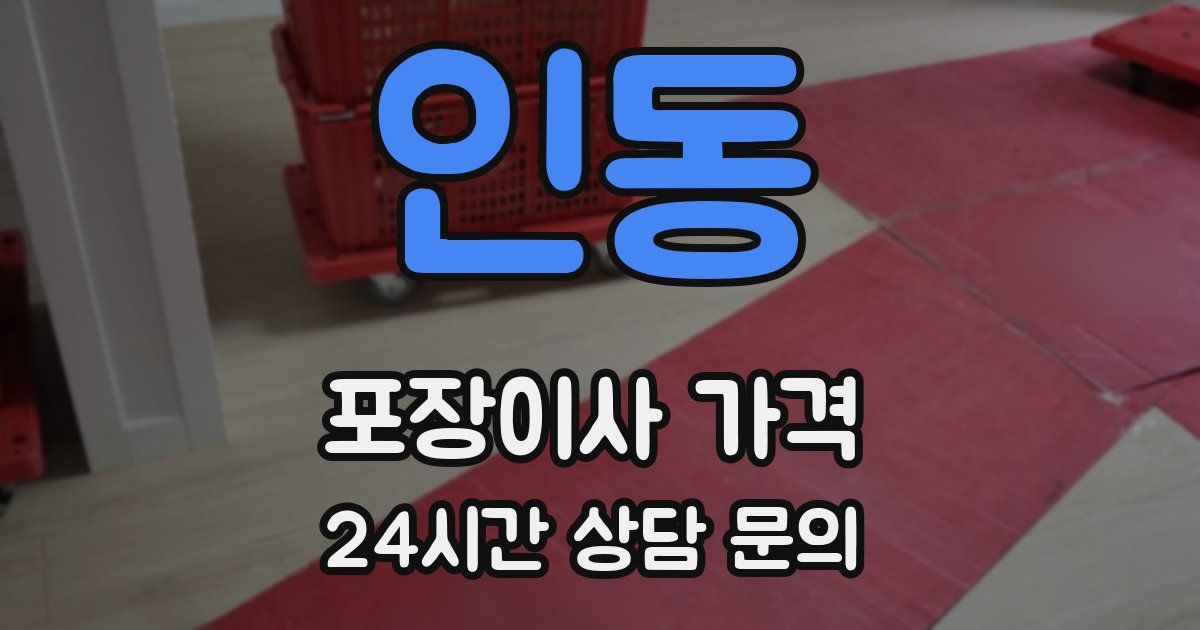 인동 포장이사 가격