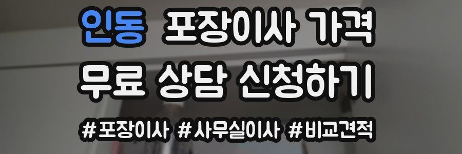 인동 포장이사 가격