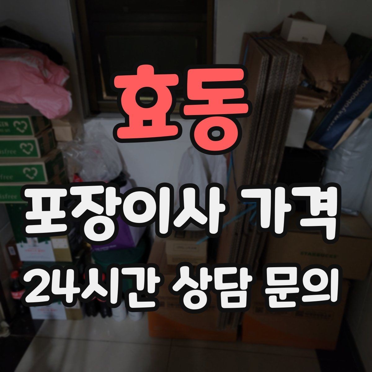 효동 포장이사 가격 날씨가 나쁘면 포장·운반이 달라지는 이유