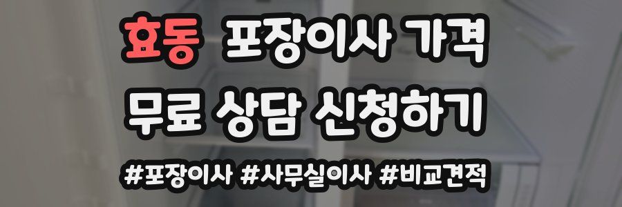 효동 포장이사 가격