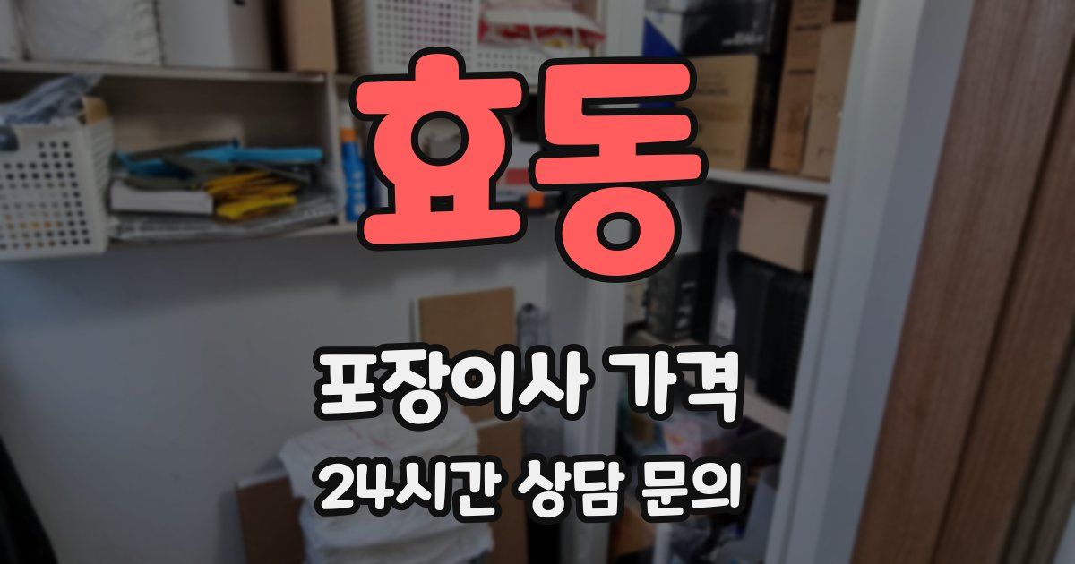 효동 포장이사 가격