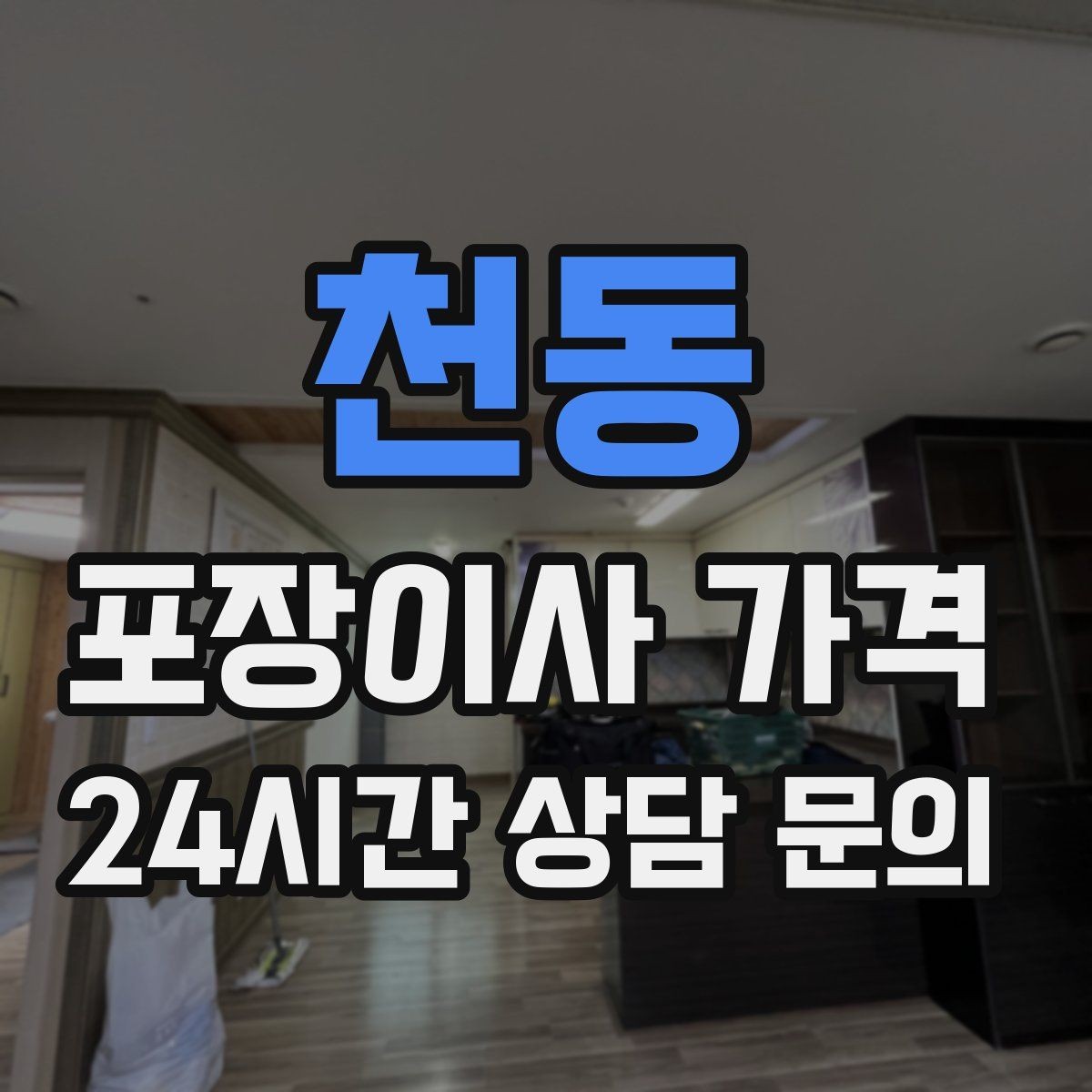 천동 포장이사 가격 짐 목록을 만들면 추가 비용이 줄어드는 이유