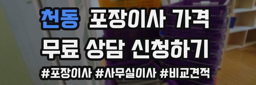 천동 포장이사 가격