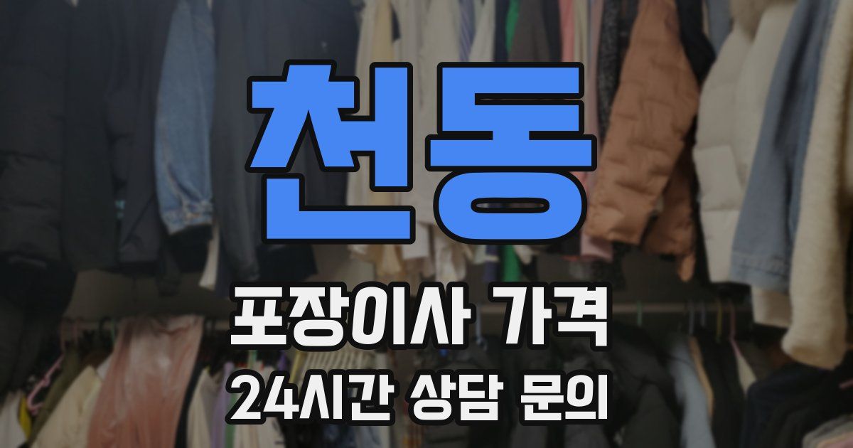 천동 포장이사 가격