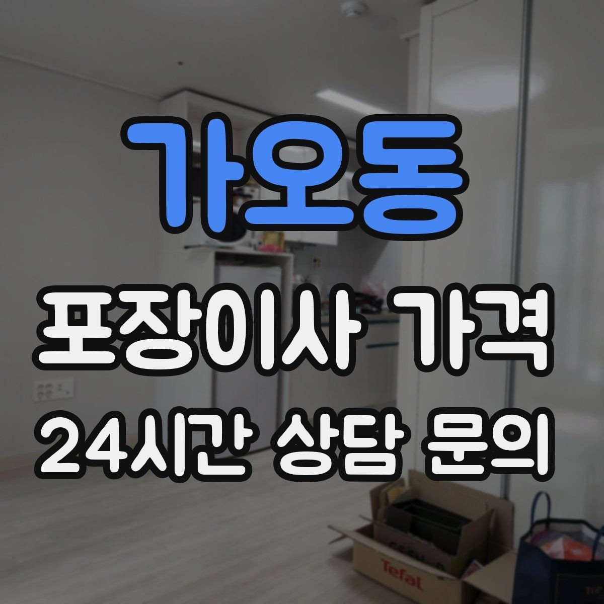 가오동 포장이사 가격 가전 위치를 미리 정하면 편한 이유