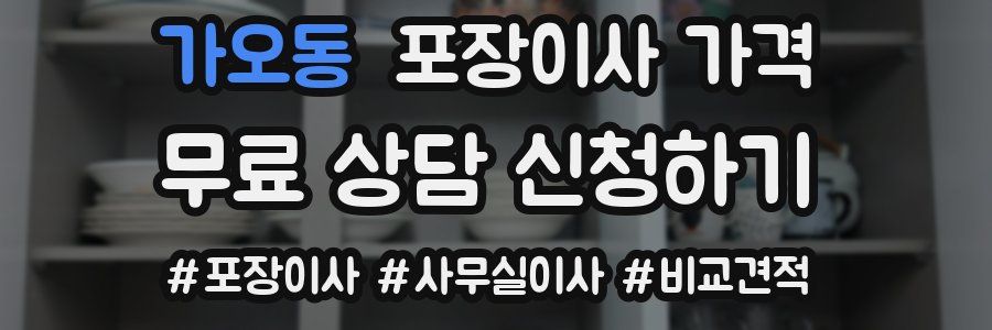 가오동 포장이사 가격