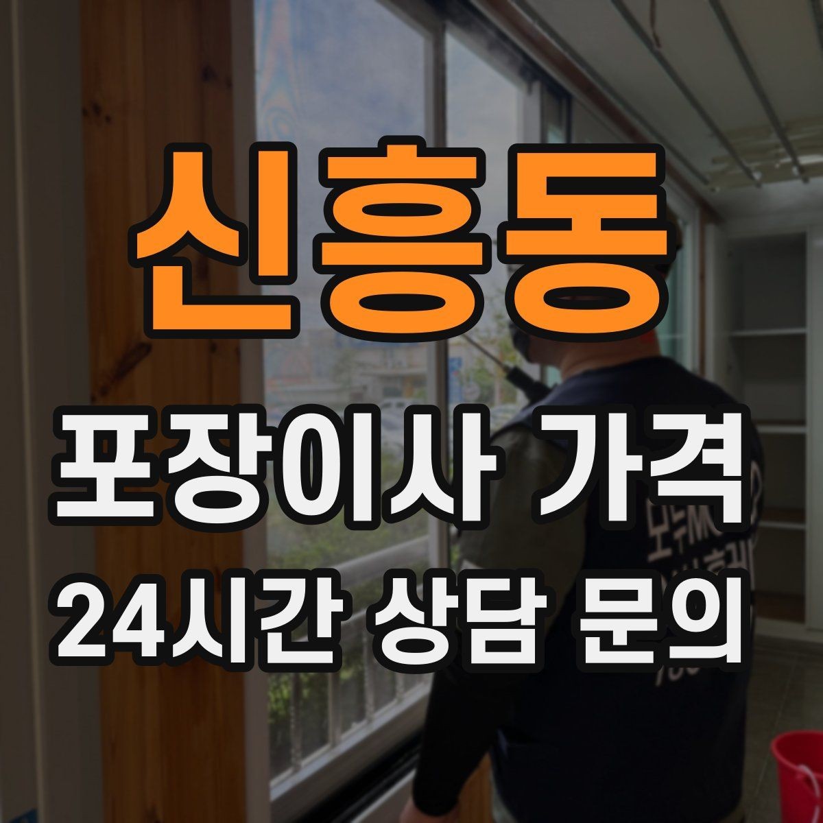 신흥동 포장이사 가격 바닥 코팅·벽지 손상 예방 체크