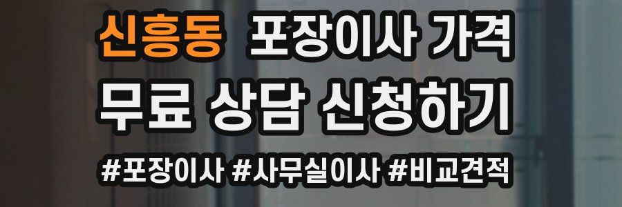 신흥동 포장이사 가격