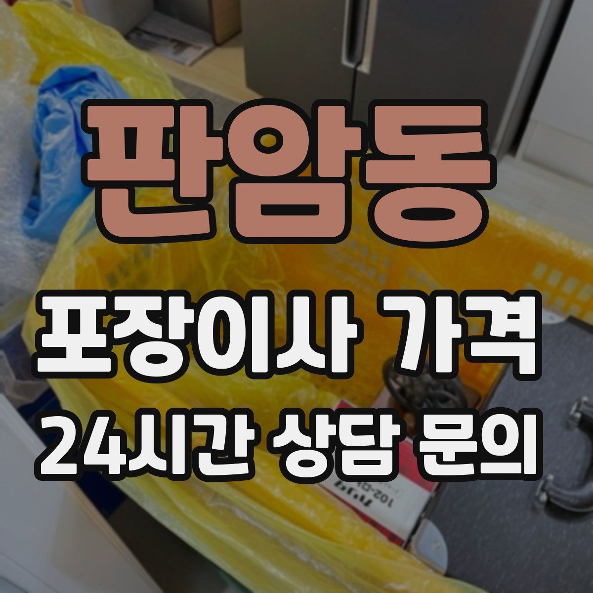 판암동 포장이사 가격 가구 모서리 보호가 중요한 이유