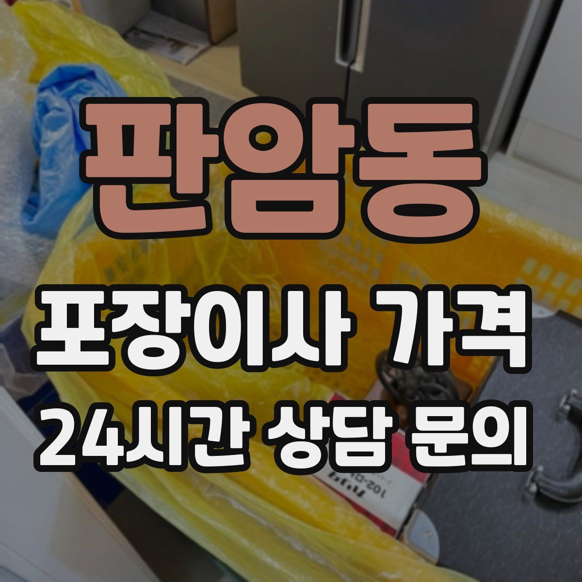판암동 포장이사 가격