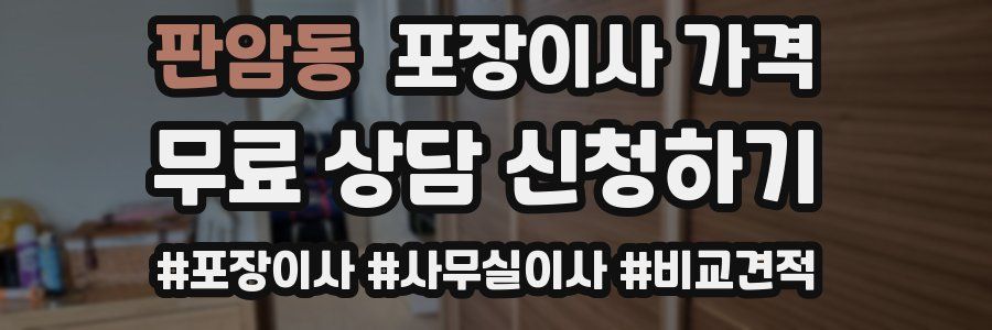 판암동 포장이사 가격