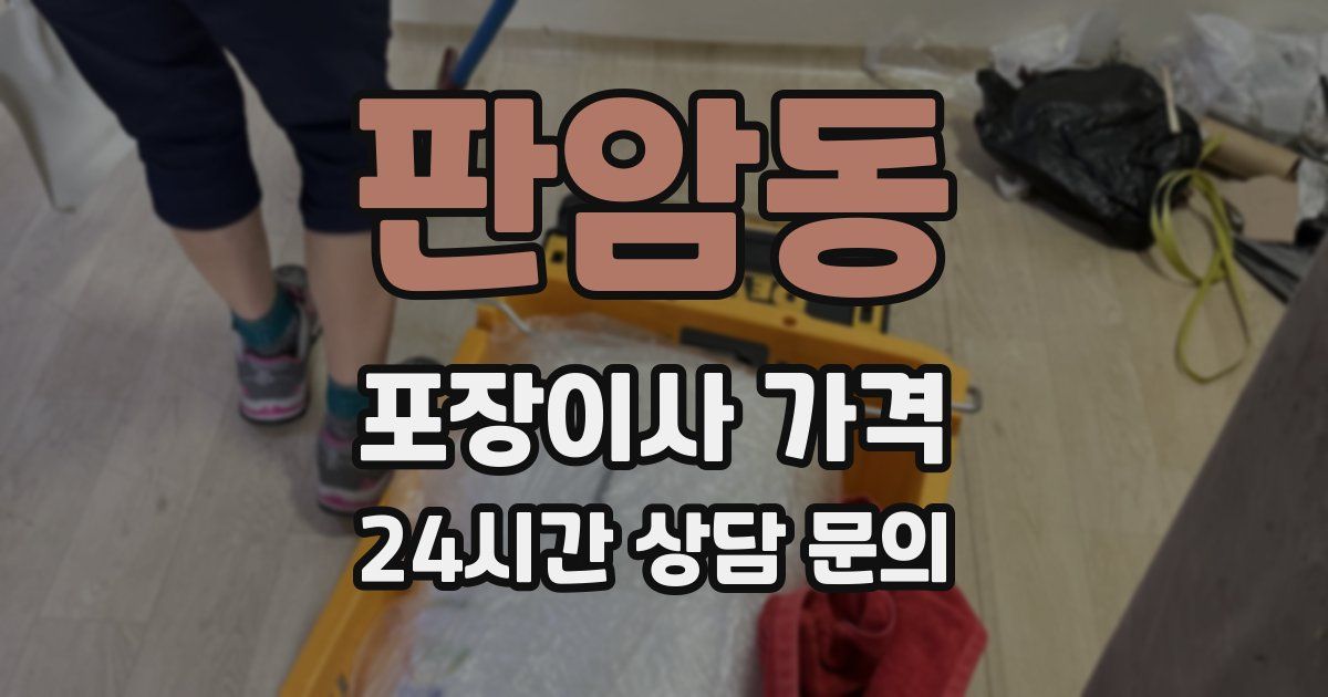 판암동 포장이사 가격