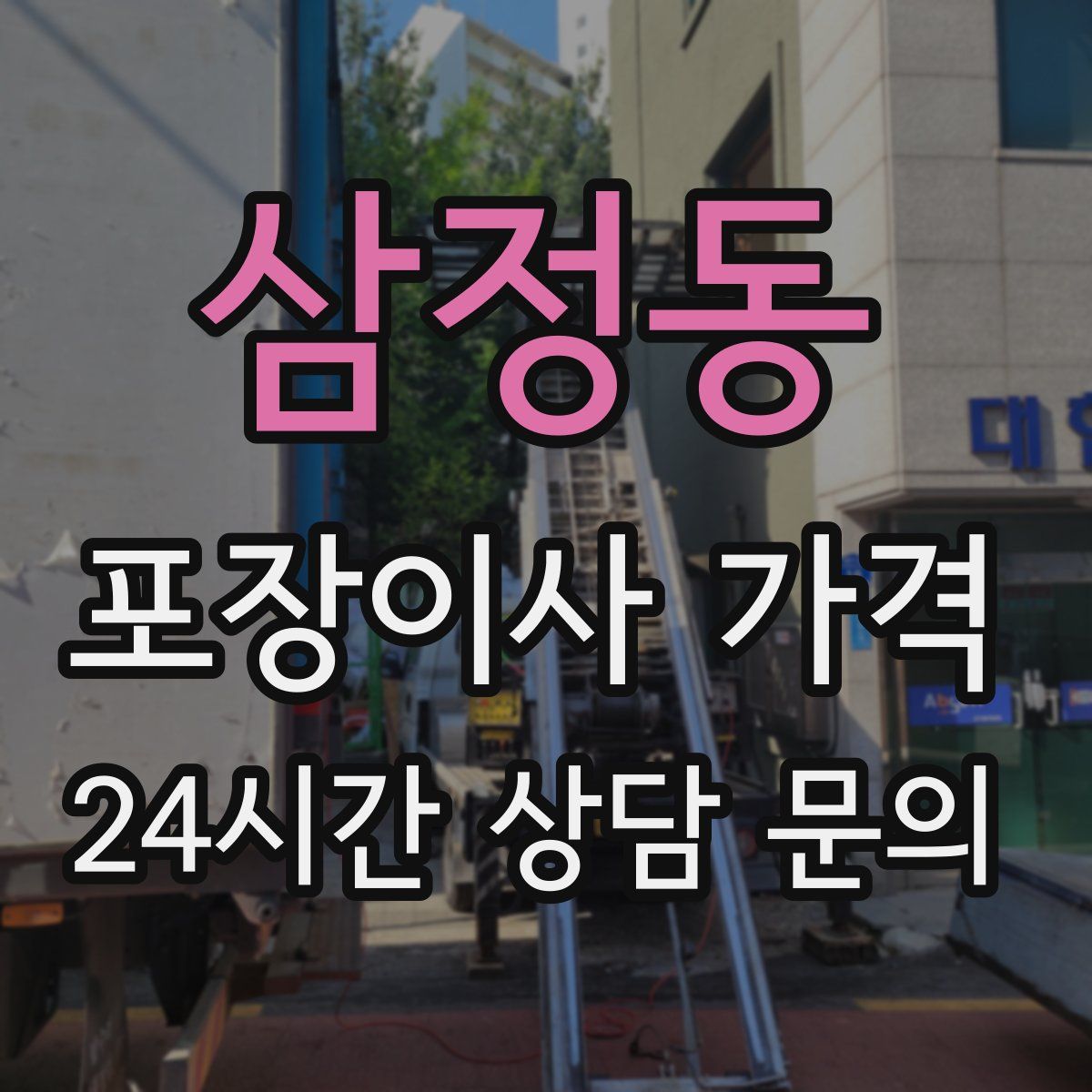 삼정동 포장이사 가격