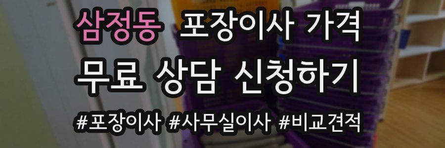 삼정동 포장이사 가격