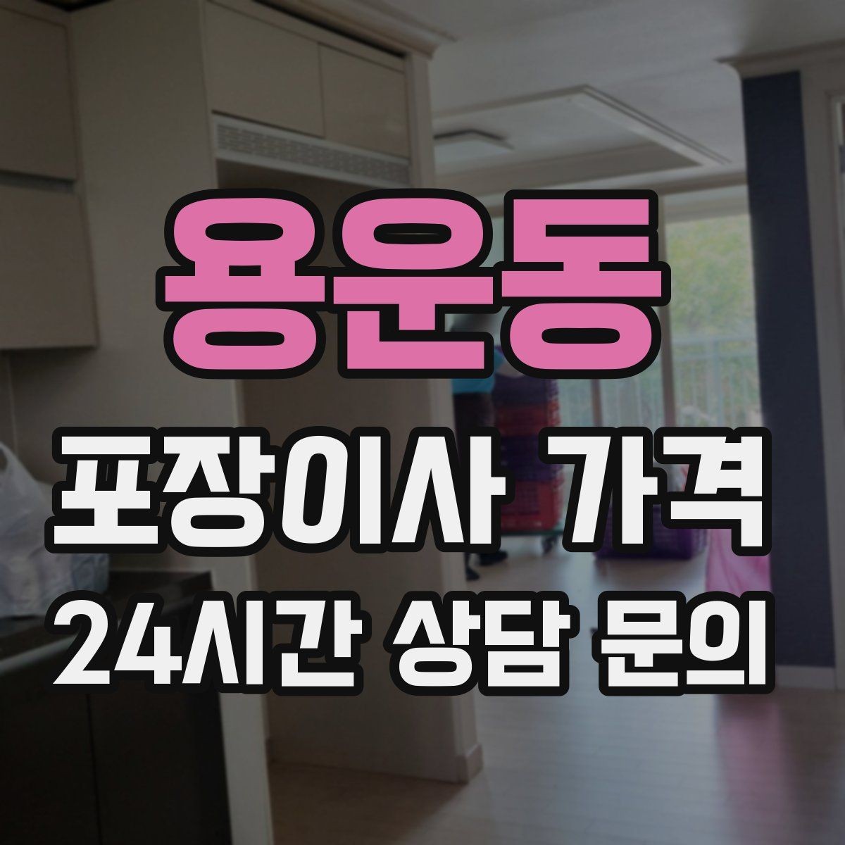 용운동 포장이사 가격 창문 위치·전선·간판 때문에 사다리차가 막히는 경우