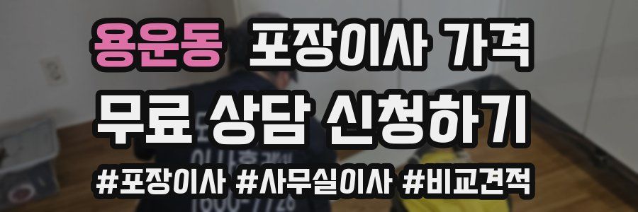 용운동 포장이사 가격