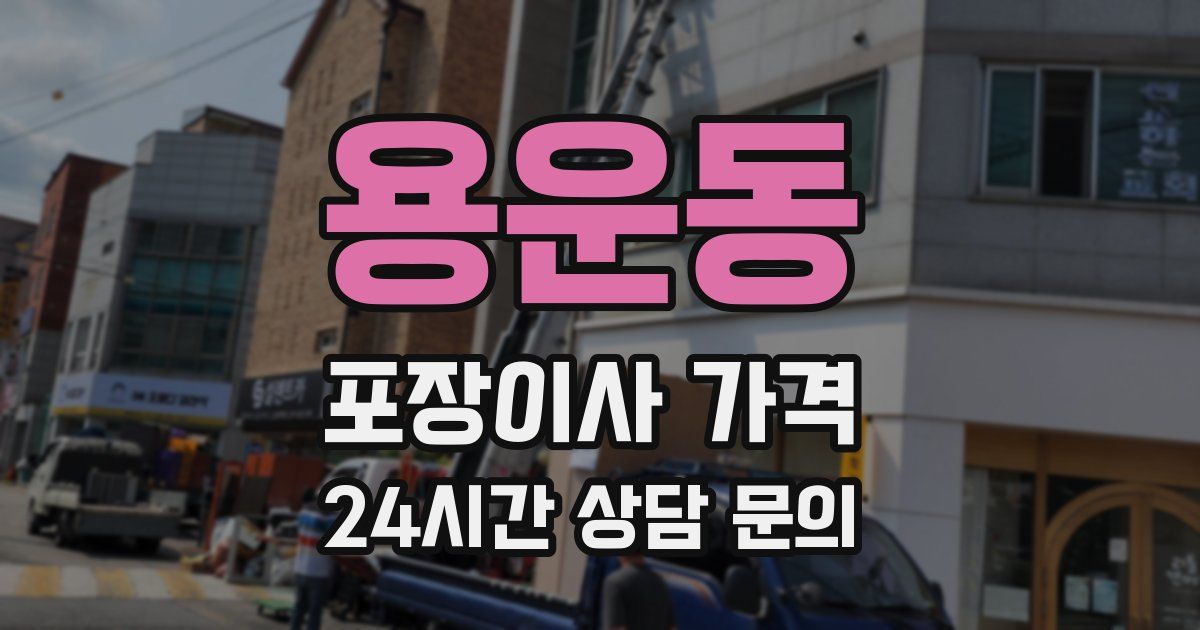 용운동 포장이사 가격