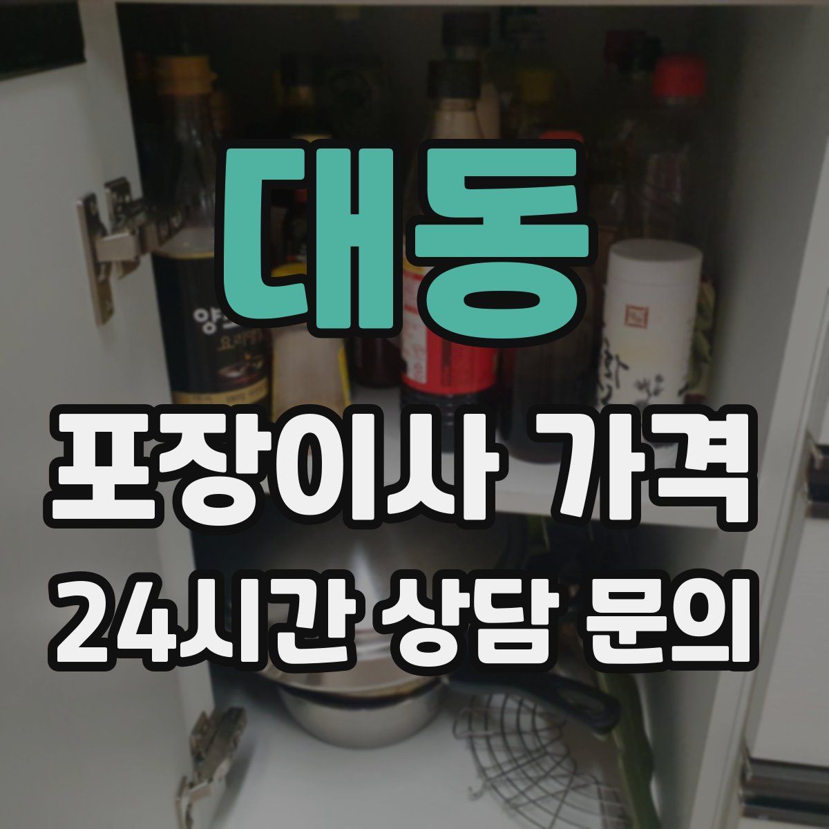 대동 포장이사 가격