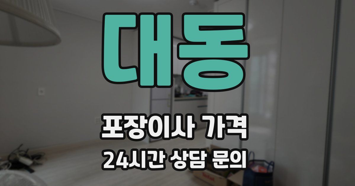 대동 포장이사 가격