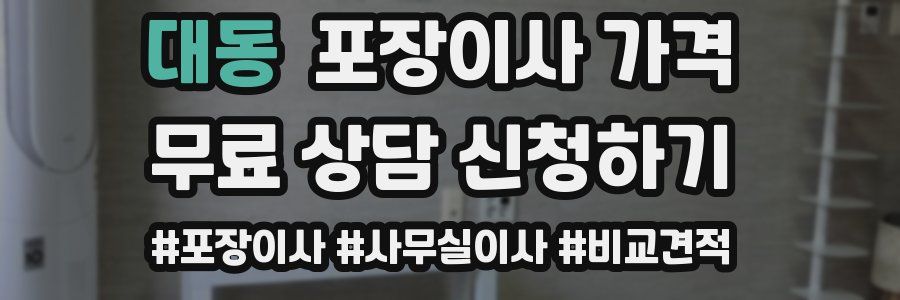 대동 포장이사 가격