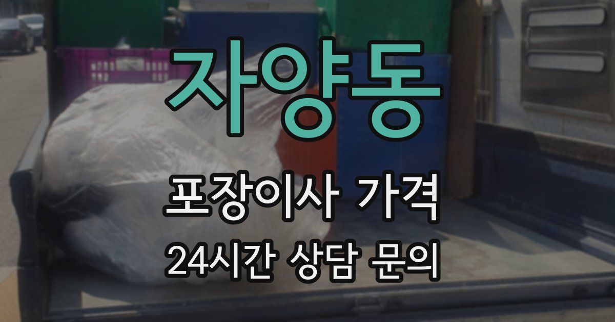 자양동 포장이사 가격