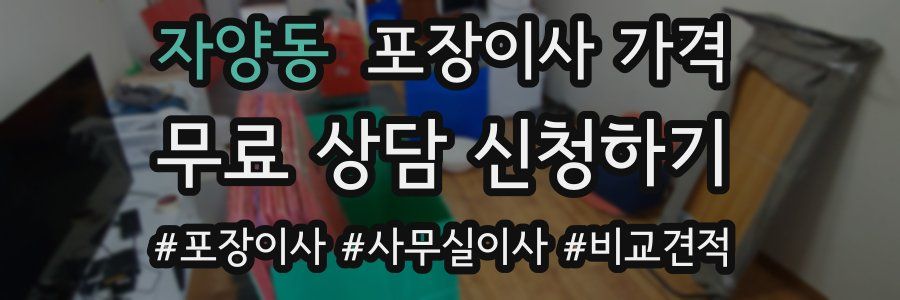 자양동 포장이사 가격