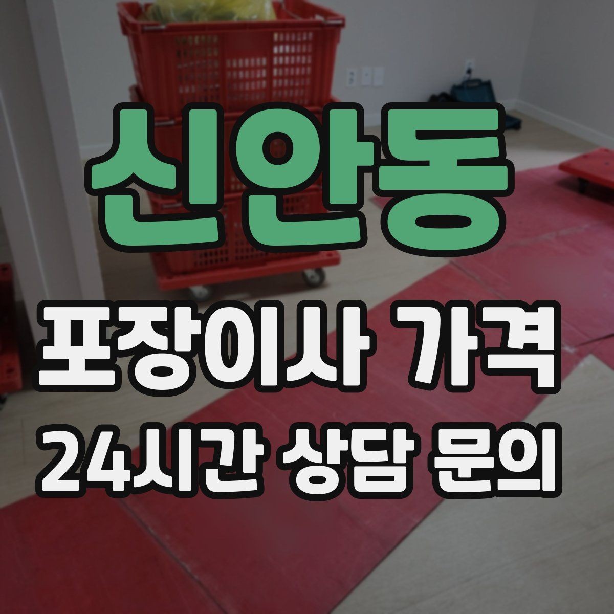 신안동 포장이사 가격 이사 후 바로 해야 할 점검 리스트