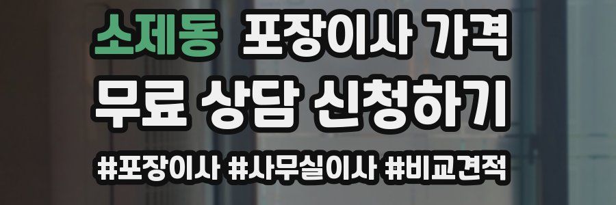 소제동 포장이사 가격