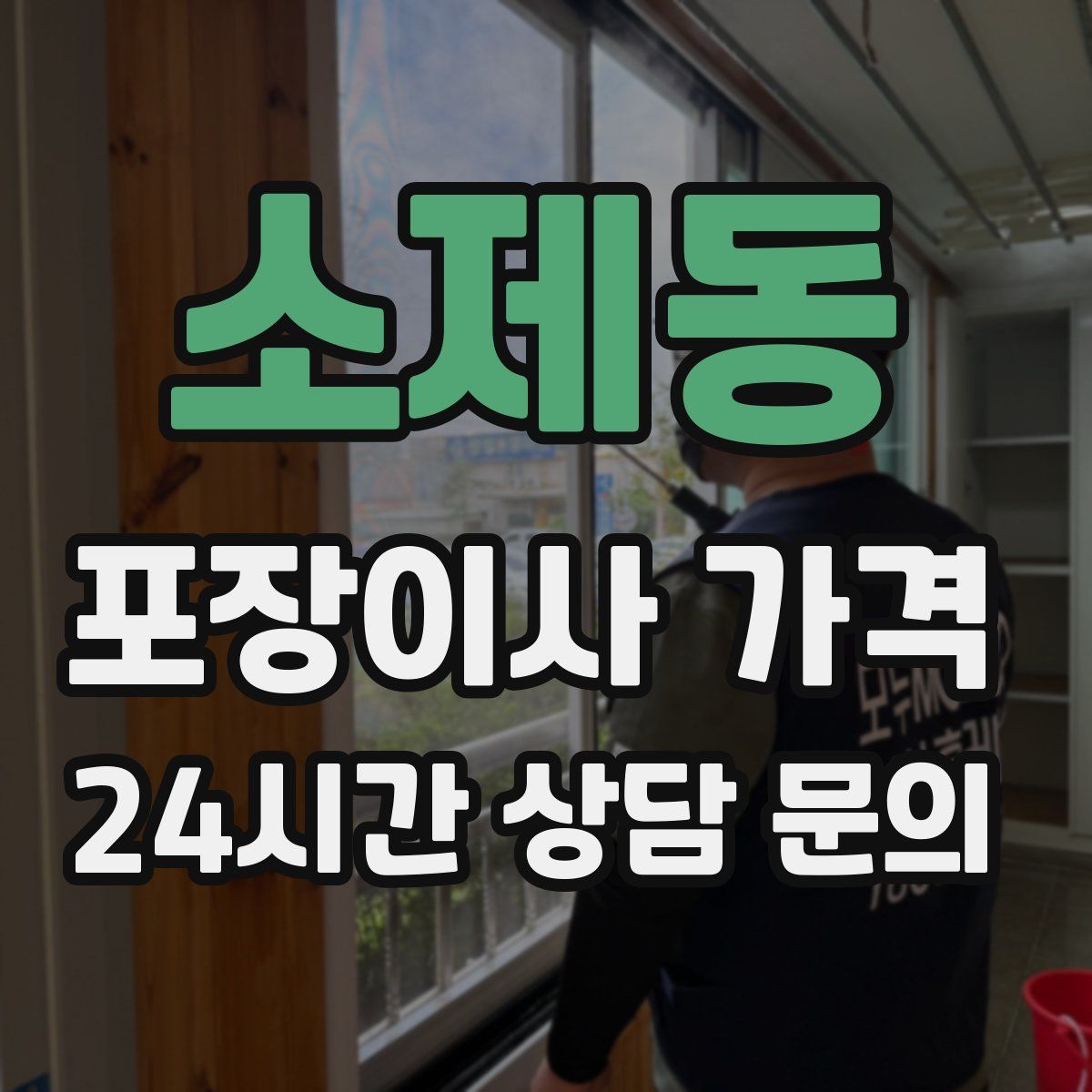 소제동 포장이사 가격