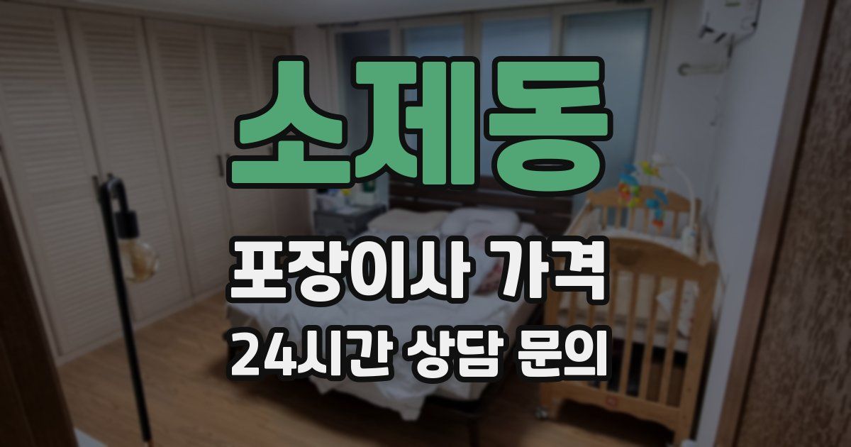 소제동 포장이사 가격