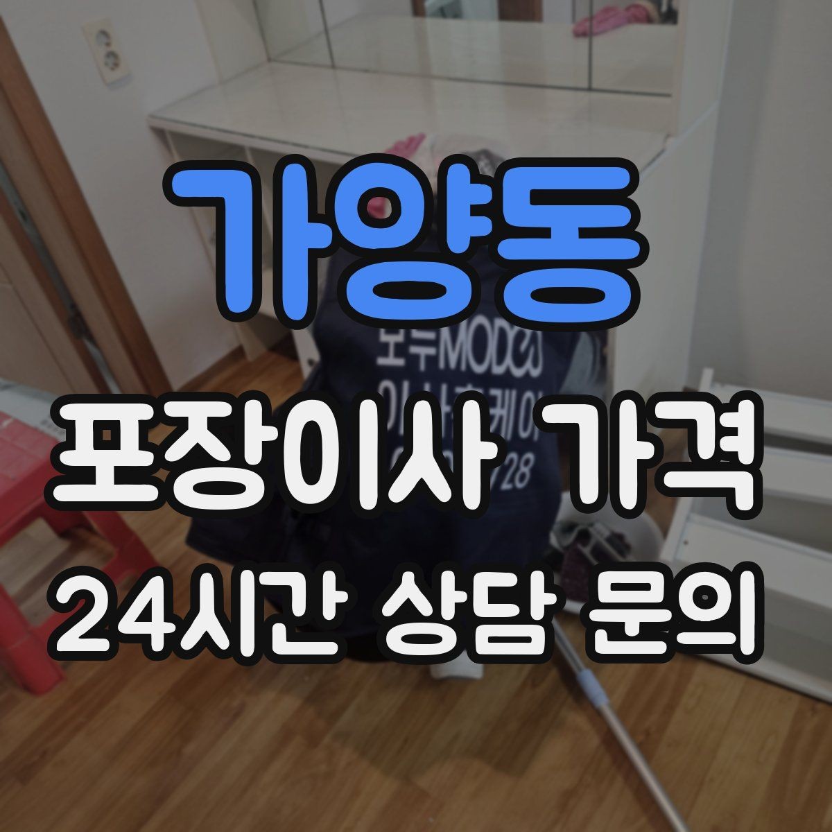 가양동 포장이사 가격 냉동식품이 많을 때 이사 당일 대처