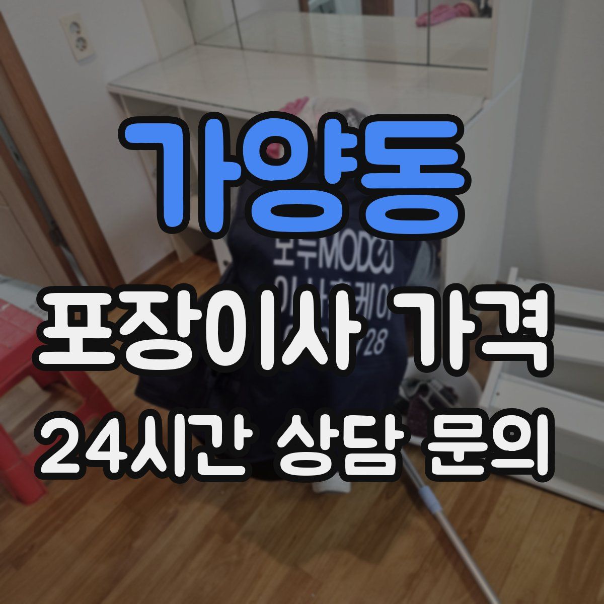 가양동 포장이사 가격