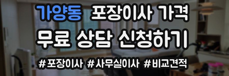 가양동 포장이사 가격