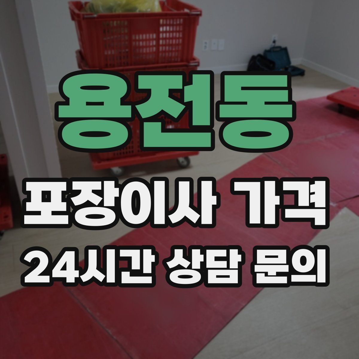 용전동 포장이사 가격 조명 교체 예정이면 이사와 같이 할까