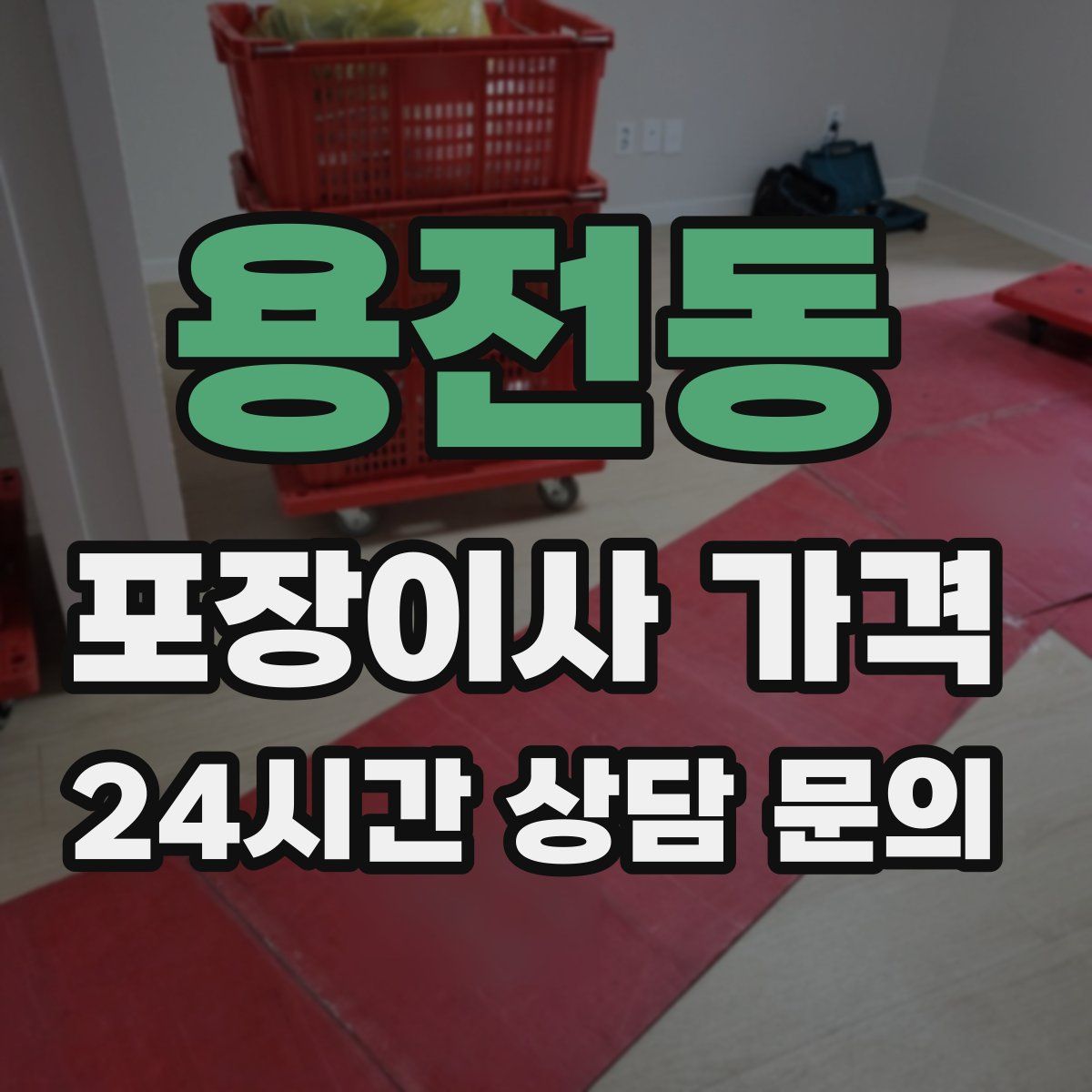 용전동 포장이사 가격