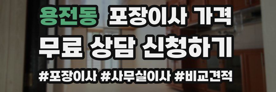 용전동 포장이사 가격