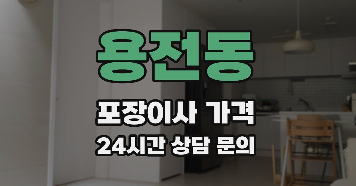 용전동 포장이사 가격