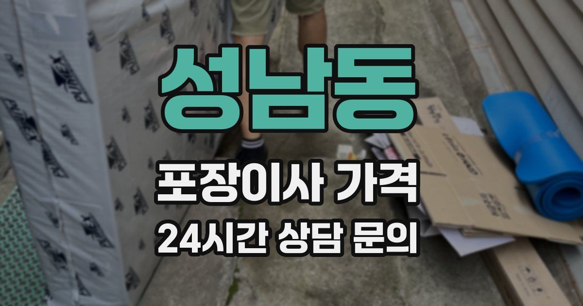 성남동 포장이사 가격