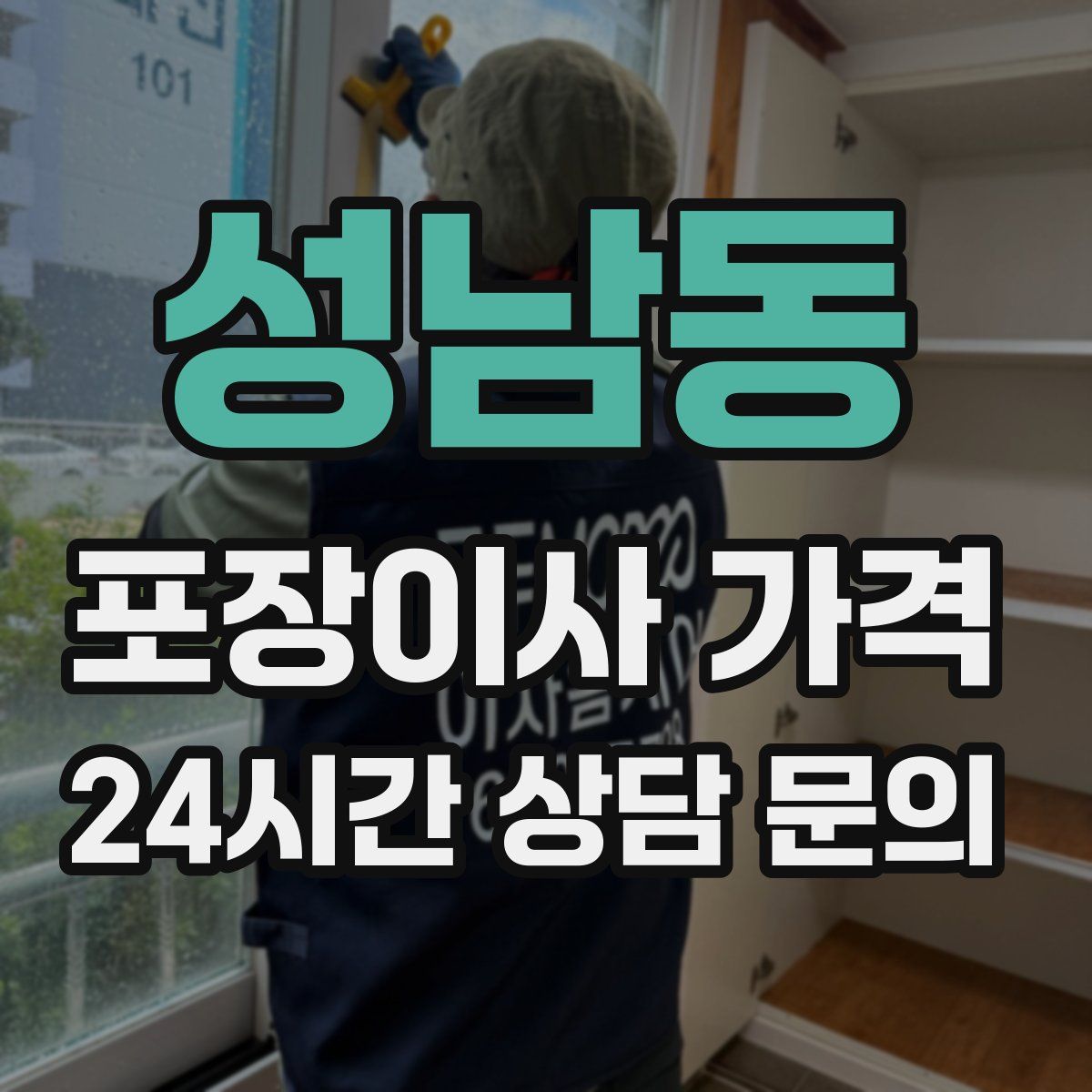 성남동 포장이사 가격