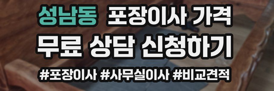 성남동 포장이사 가격