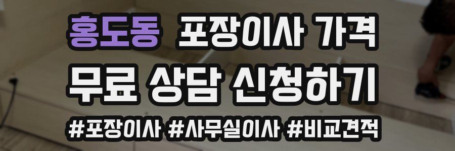 홍도동 포장이사 가격