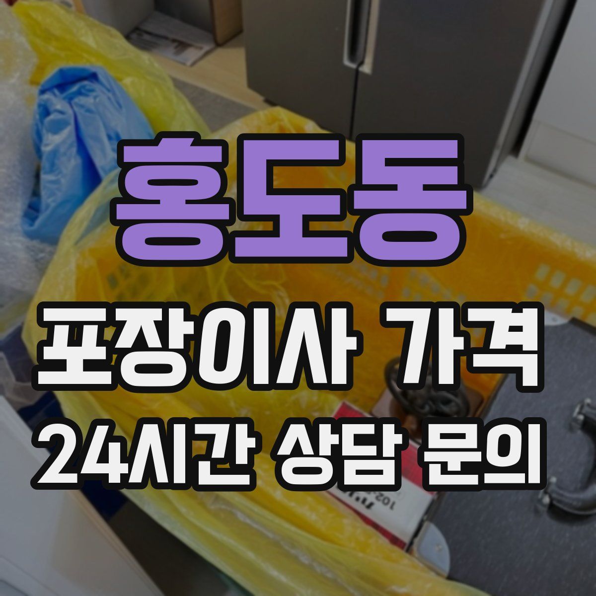 홍도동 포장이사 가격