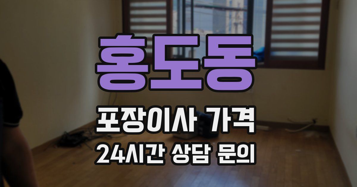 홍도동 포장이사 가격