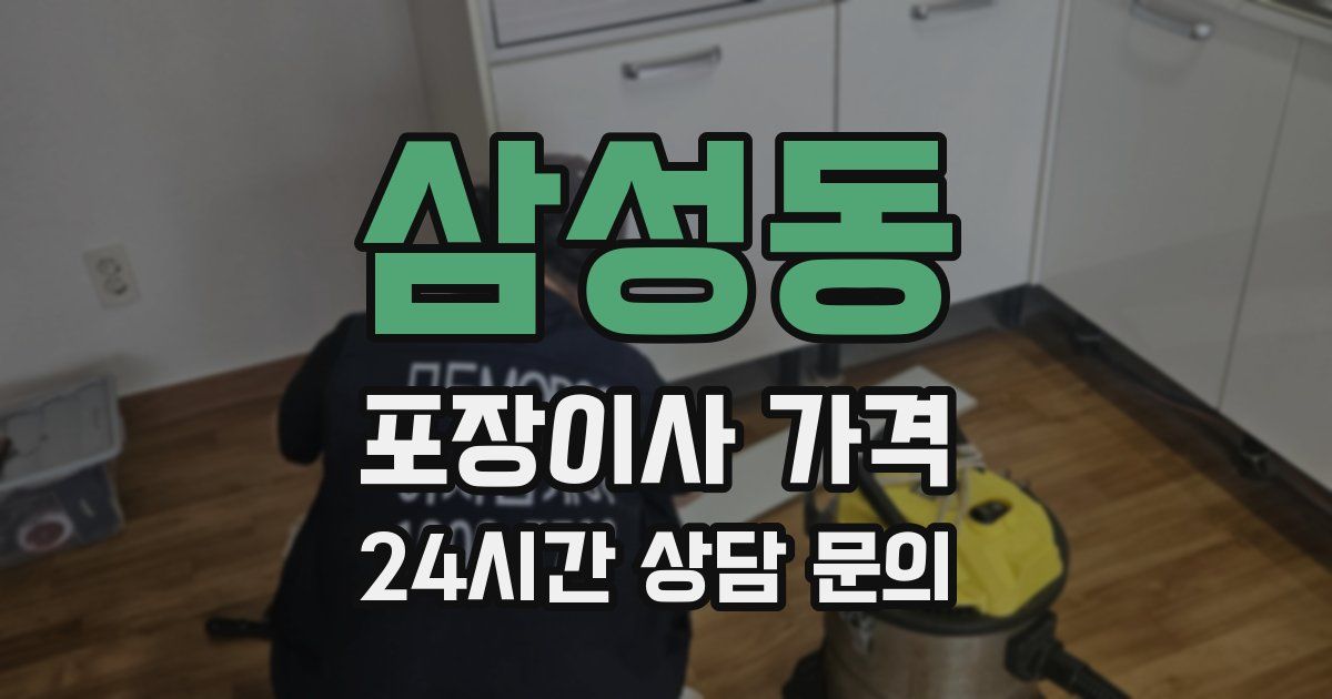 삼성동 포장이사 가격