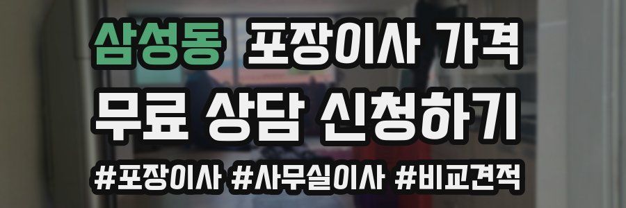 삼성동 포장이사 가격