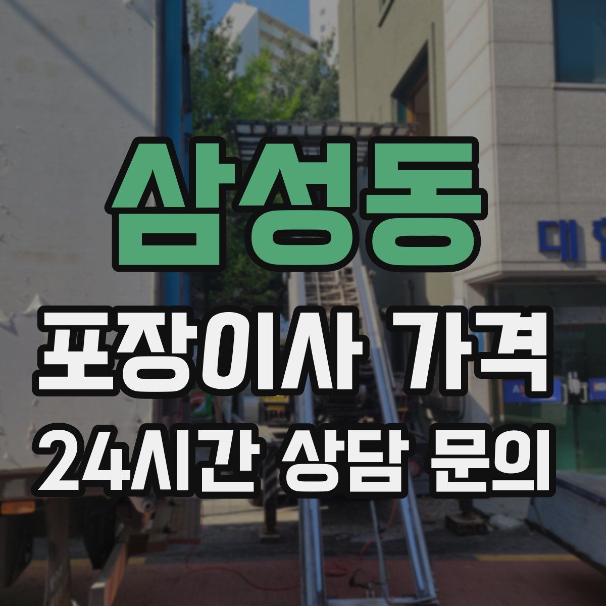 삼성동 포장이사 가격