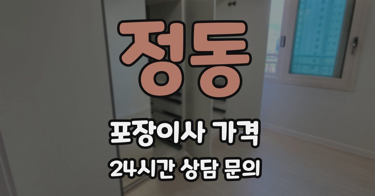 정동 포장이사 가격